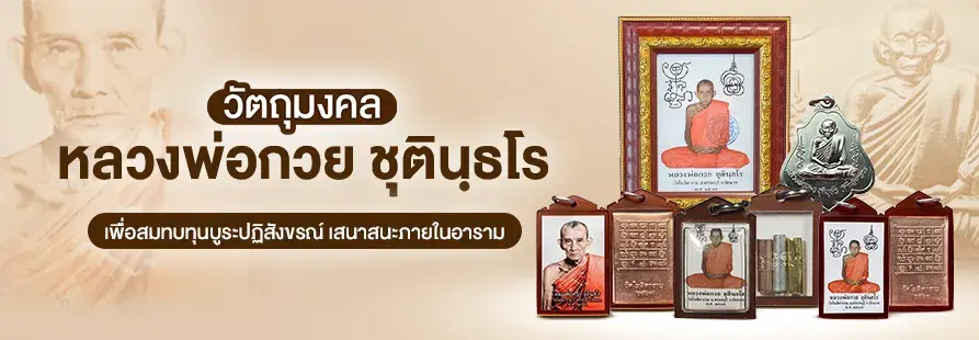 วัตถุมงคล หลวงพ่อกวย ชุตินฺธโร วัดโฆสิตาราม