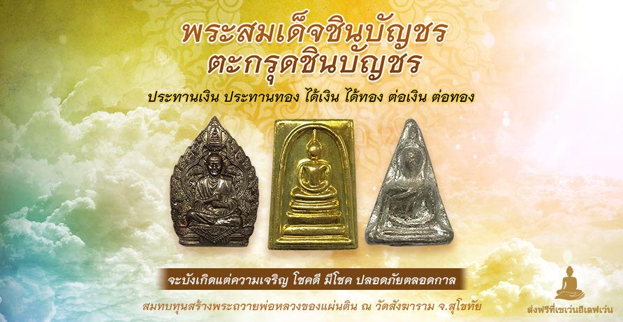 พระสมเด็จชินบัญชร ตะกรุดชินบัญชร