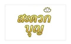 สะดวกบุญ