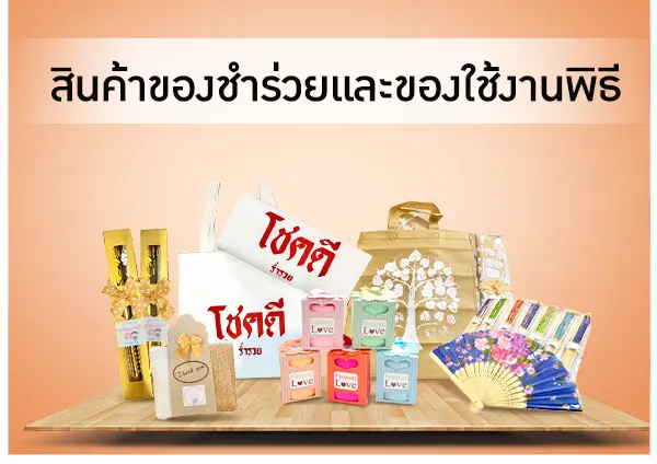 สินค้าของชำร่วยเทศกาล
