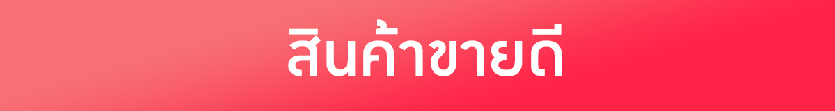 สินค้าขายดี