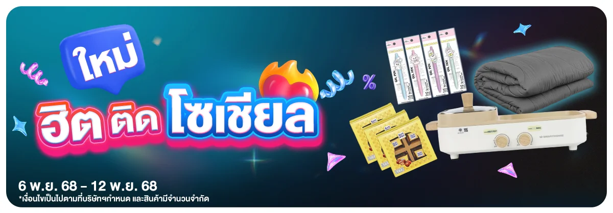 สินค้ามาใหม่ (6 Nov 2025)