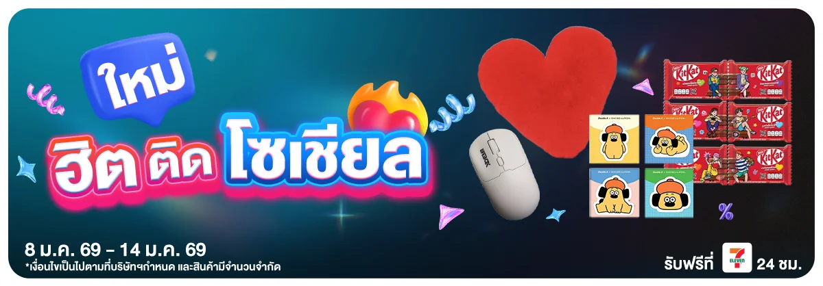 สินค้ามาใหม่ (8-14 Jan 2026)