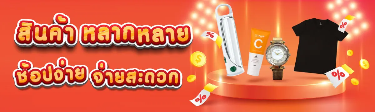 สินค้าหลากหลาย ช้อปง่ายจ่ายสะดวก