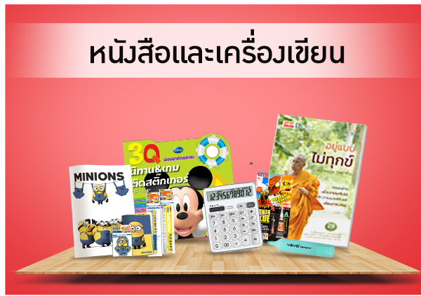 หนังสือและเครื่องเขียน