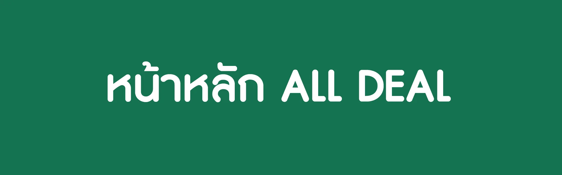หน้าหลัก all deal