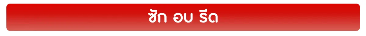ซัก อบ รีด