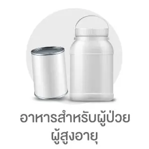 อาหารสำหรับผู้ป่วย สูงอายุ