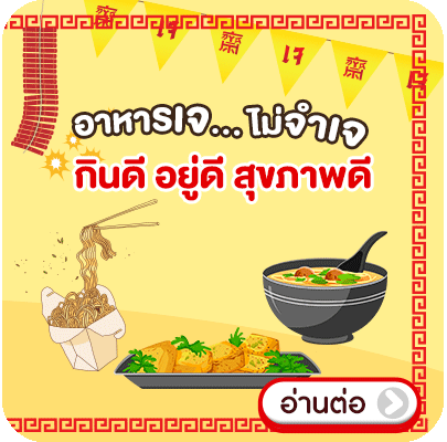 Banner_seasonal_อาหารเจไม่จำเจกินอยู่ดีต่อสุขภาพ