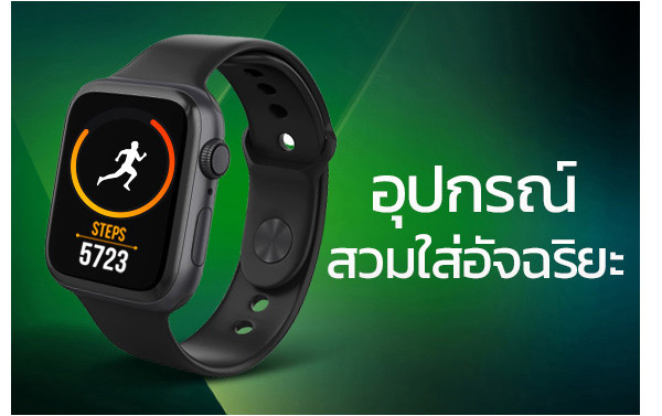 อุปกรณ์สวมใส่อัจฉริยะ