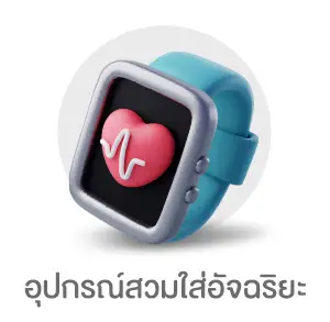 อุปกรณ์สวมใส่อัจฉริยะ