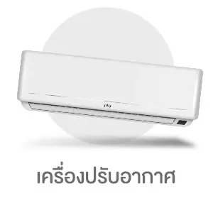 เครื่องปรับอากาศ