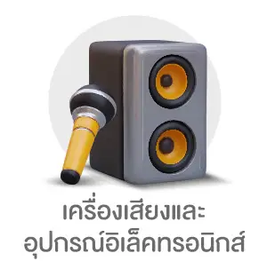เครื่องเสียงและอุปกรณ์อิเล็คทรอนิกส์