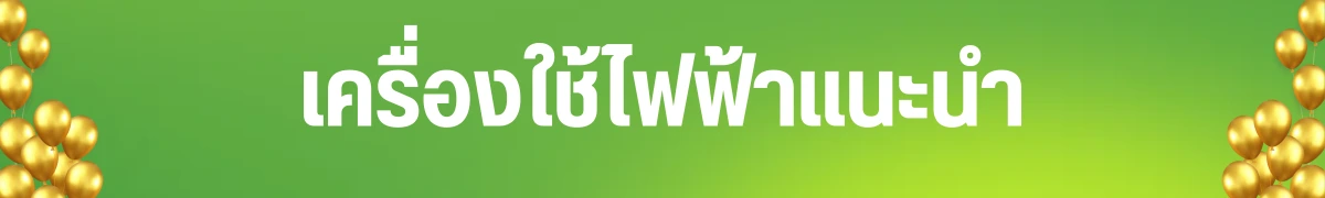 SIS_Smarthome_Oct24_เครื่องใช้ไฟฟ้าแนะนำ