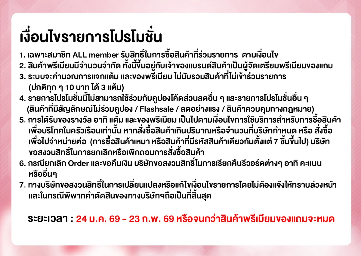 มัดรวมพรีเมียมเด็ด แบรนด์ดัง (24 Jan - 23 Feb 26)