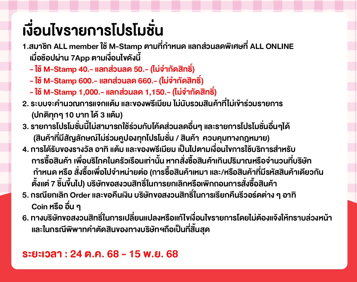 M-Stamp แลกส่วนลดพิเศษ (24 Oct - 15 Nov 25)