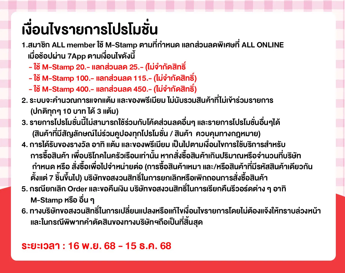 M-Stamp โค้งสุดท้าย แลกส่วนลดพิเศษ (16 Nov - 15 Dec 25)