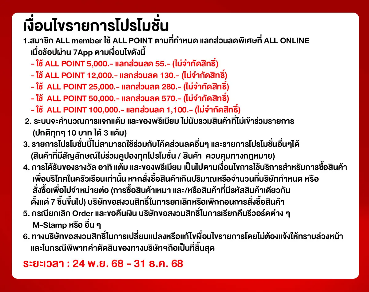 ALL POINT เช็กแลกใช้ (24 Nov - 31 Dec 25)