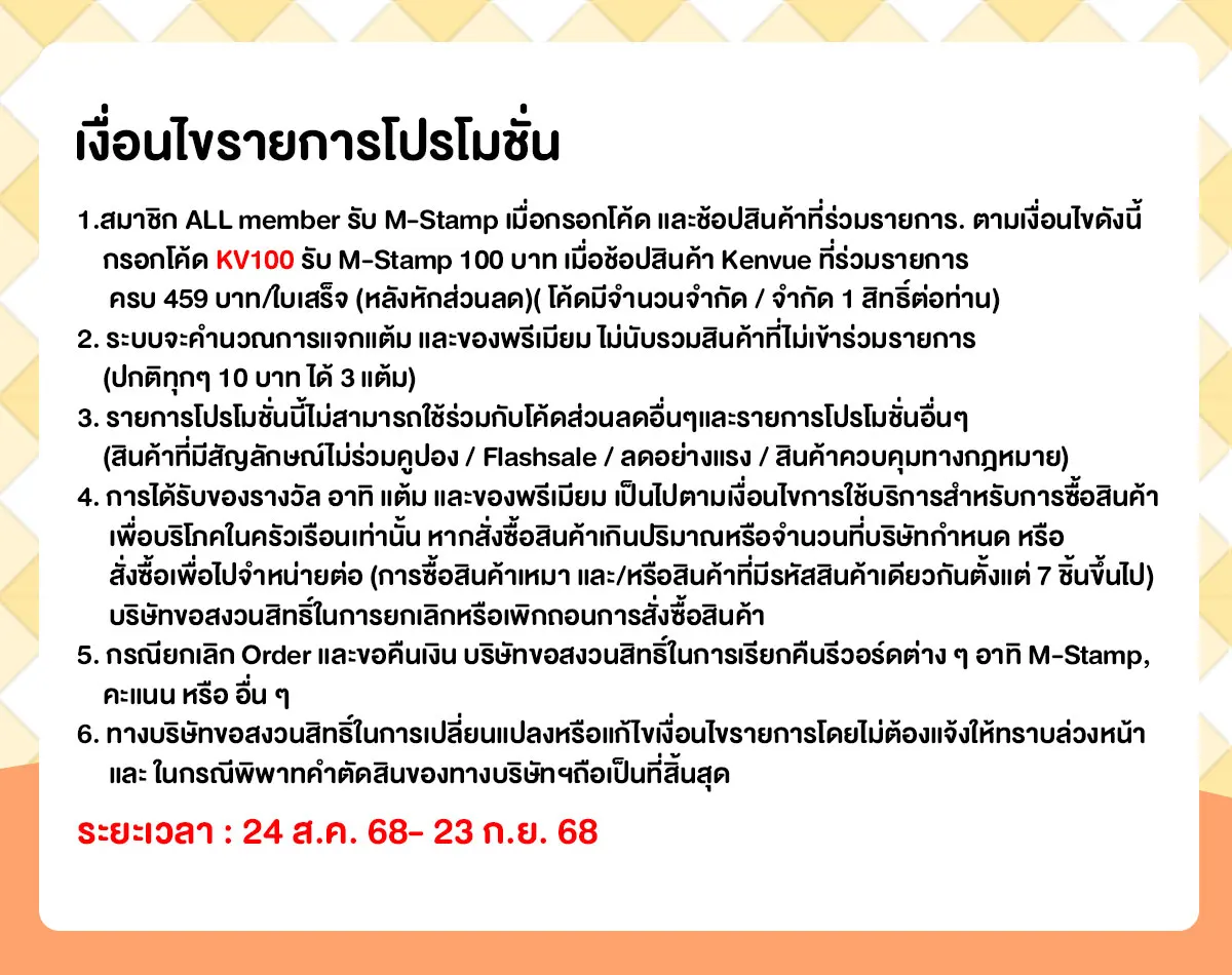 M-Stamp จัดหนัก (24 Aug - 23 Sep 25)