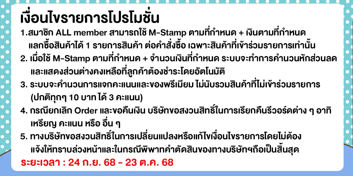 M-Stamp แลกซื้อถูกกว่า (24 Sep - 23 Oct 25)