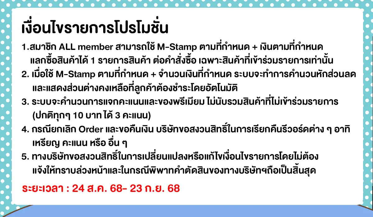 M-Stamp แลกซื้อถูกกว่า (24 Aug - 23 Sep 25)