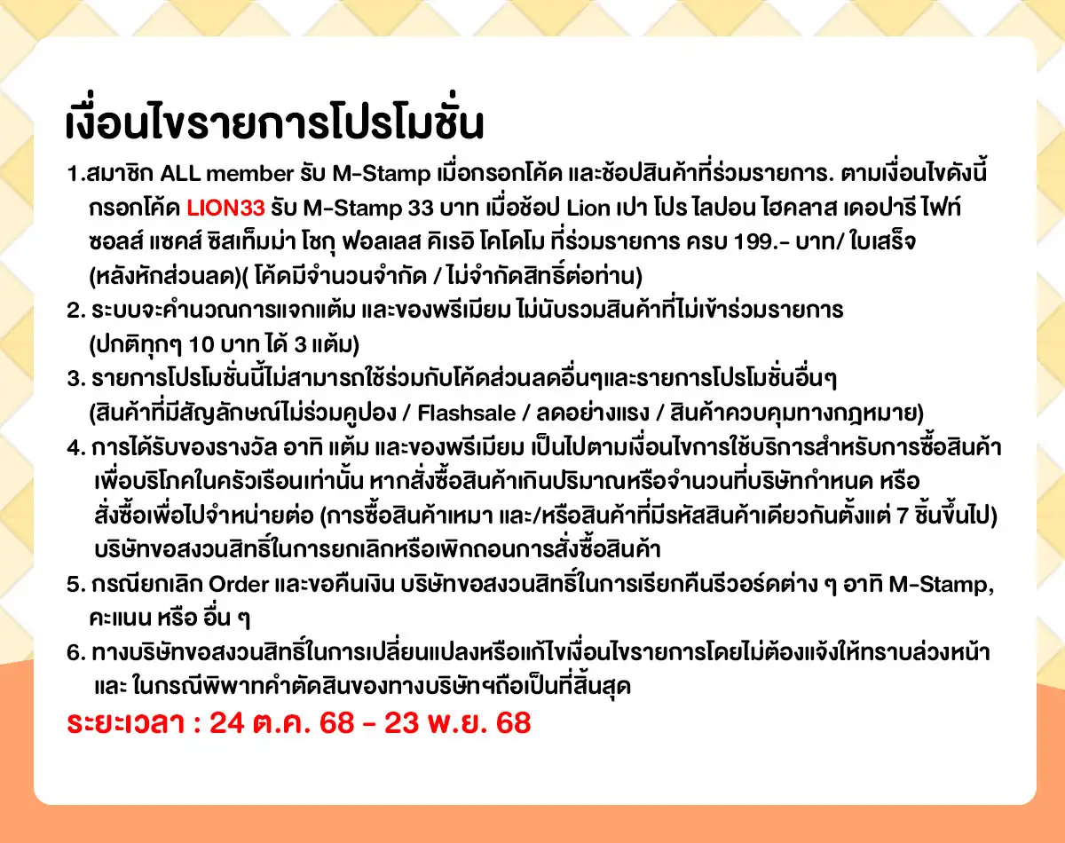 M-Stamp แจกยกค่าย LION