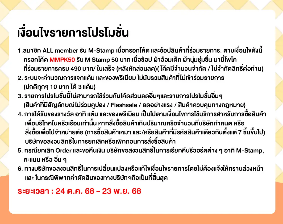 M-Stamp แจกยกค่าย Mamypoko (24 Oct - 23 Nov 25)