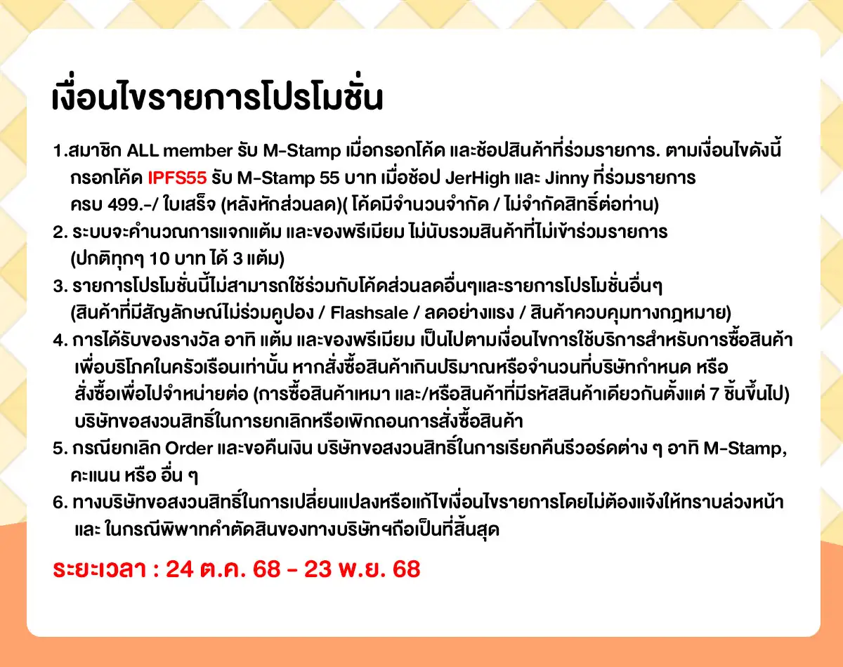 M-Stamp แจกยกค่าย JerHigh Jinny