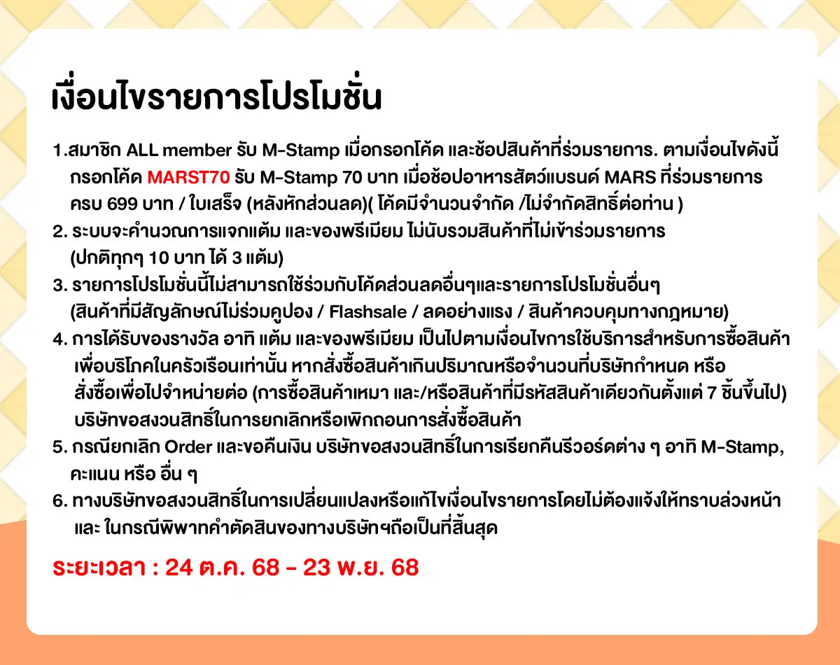 M-Stamp แจกยกค่าย MARS Petcare