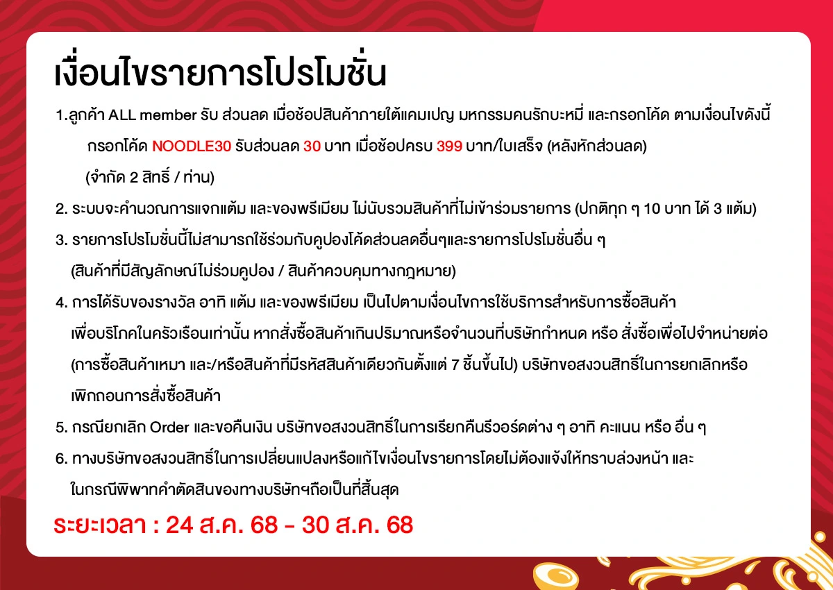 มหกรรมคนรักบะหมี่ (24 - 30 Aug 25)