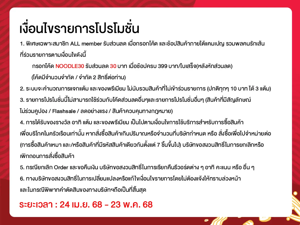 มหกรรมคนรักเส้น (24 Apr - 23 May 25)