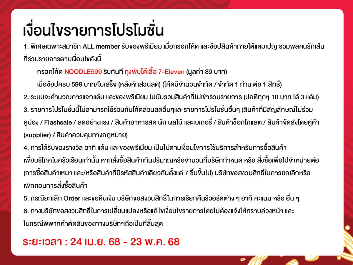 มหกรรมคนรักเส้น (24 Apr - 23 May 25)