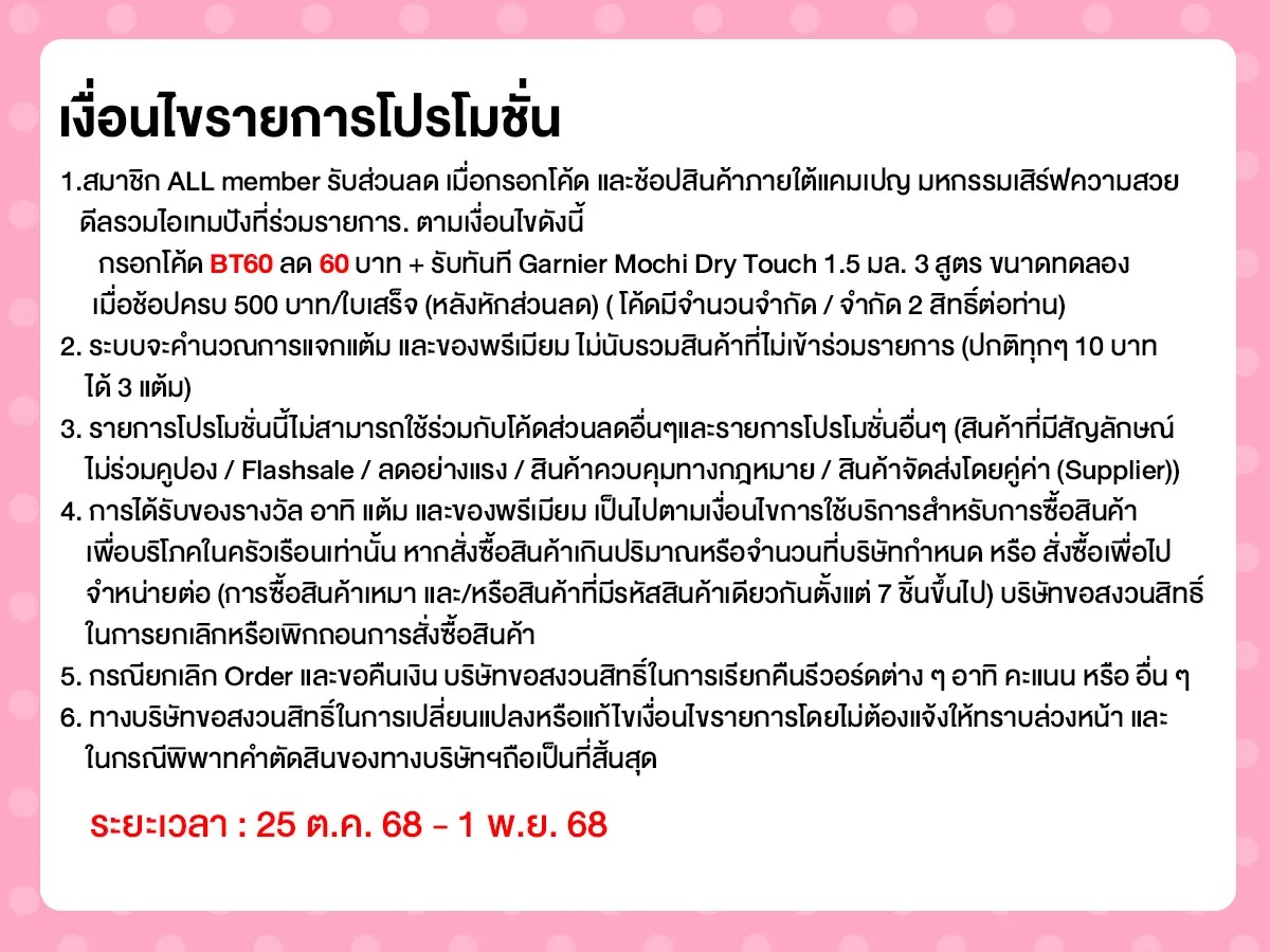เสิร์ฟความสวย ดีลรวมไอเทมปัง (25 Oct - 1 Nov 25)