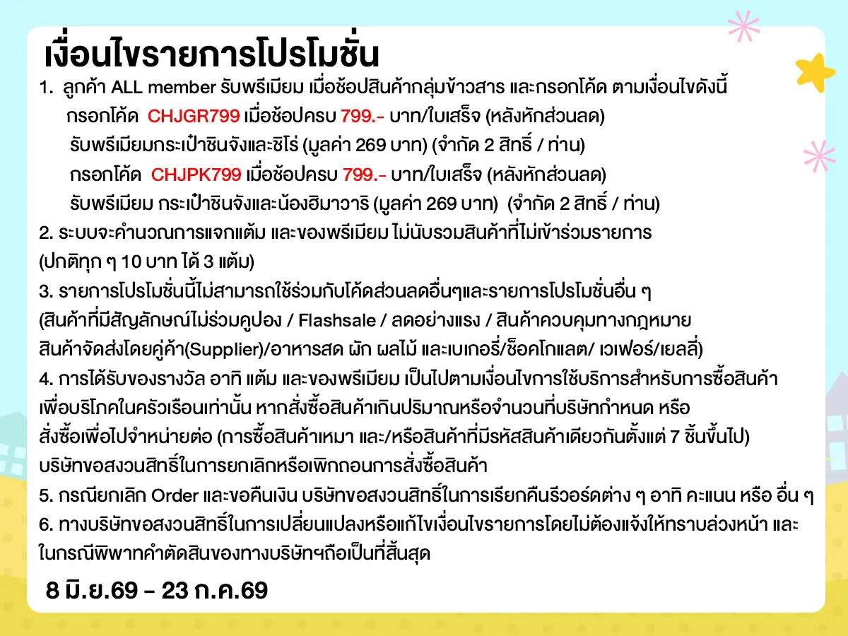 ช้อปครบ รับพรีเมียม กระเป๋าชินจัง (8 June - 23 July 26)