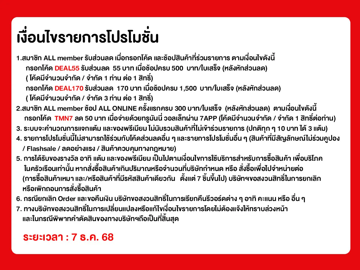 ทุกวันที่ 7 แจกโค้ดเด็ด (7 Dec 25)