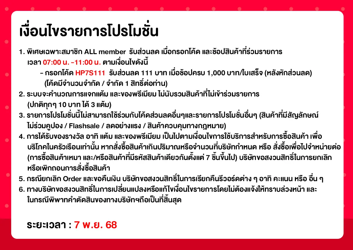 Pre-sale 11.11 สุขล้น ดีลทะลัก (7-10 Nov 2025)