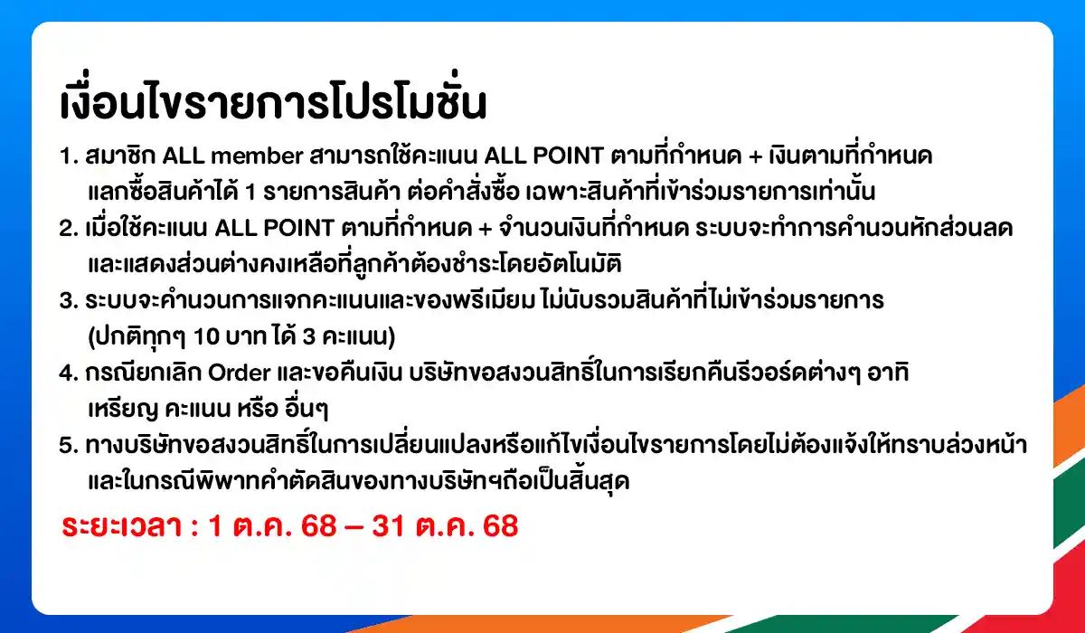 ALL POINT คะแนน แลกซื้อสินค้า (1-31 Oct 25)