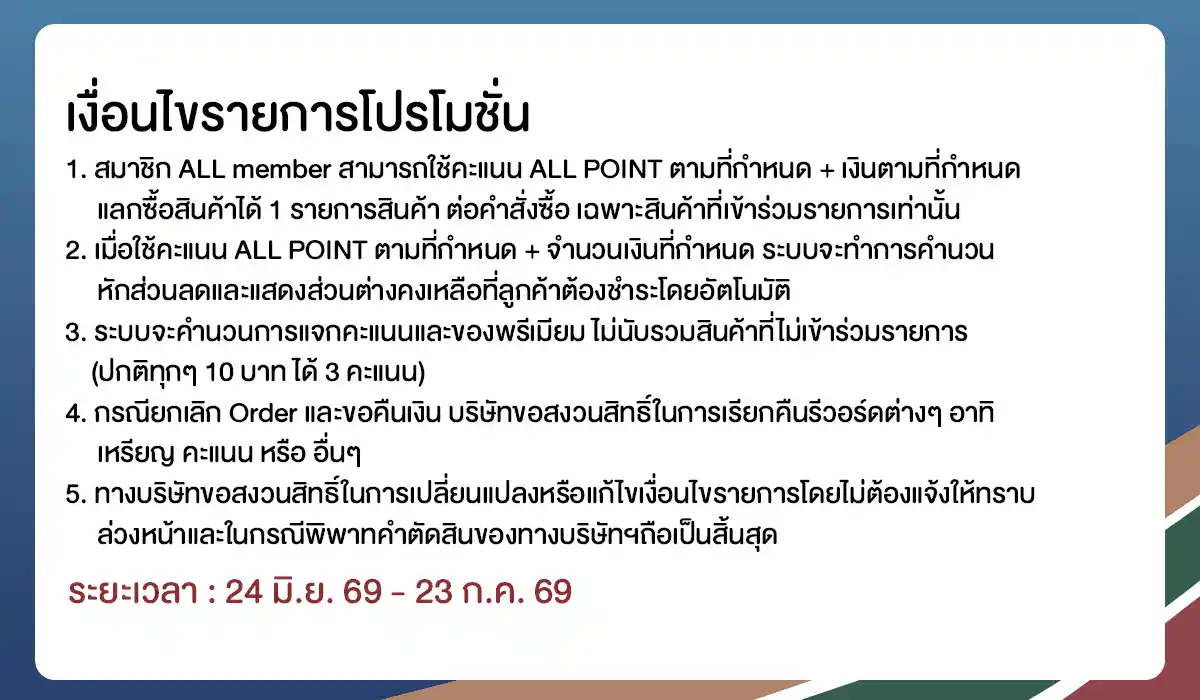 ALL POINT คะแนน แลกซื้อสินค้า (24 June - 23 July 26)