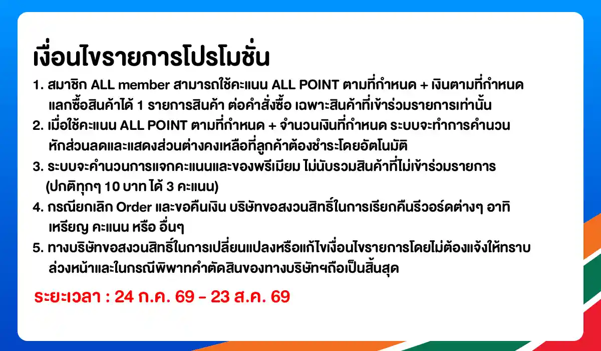 ALL POINT คะแนน แลกซื้อสินค้า (24 July - 23 Aug 26)