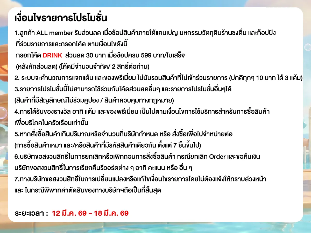 มหกรรมวัตถุดิบชงดื่ม (12-18 Mar 26)