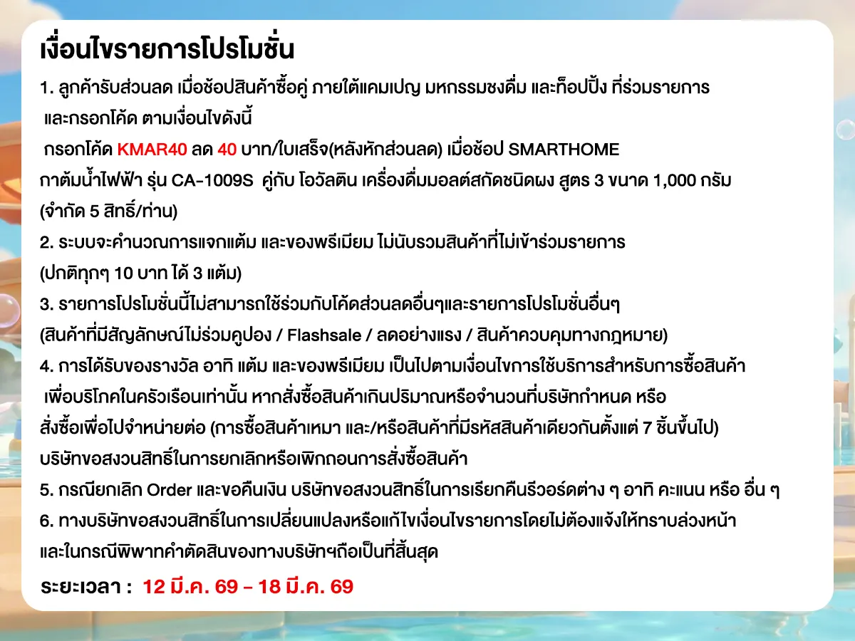 มหกรรมวัตถุดิบชงดื่ม (12-18 Mar 26)