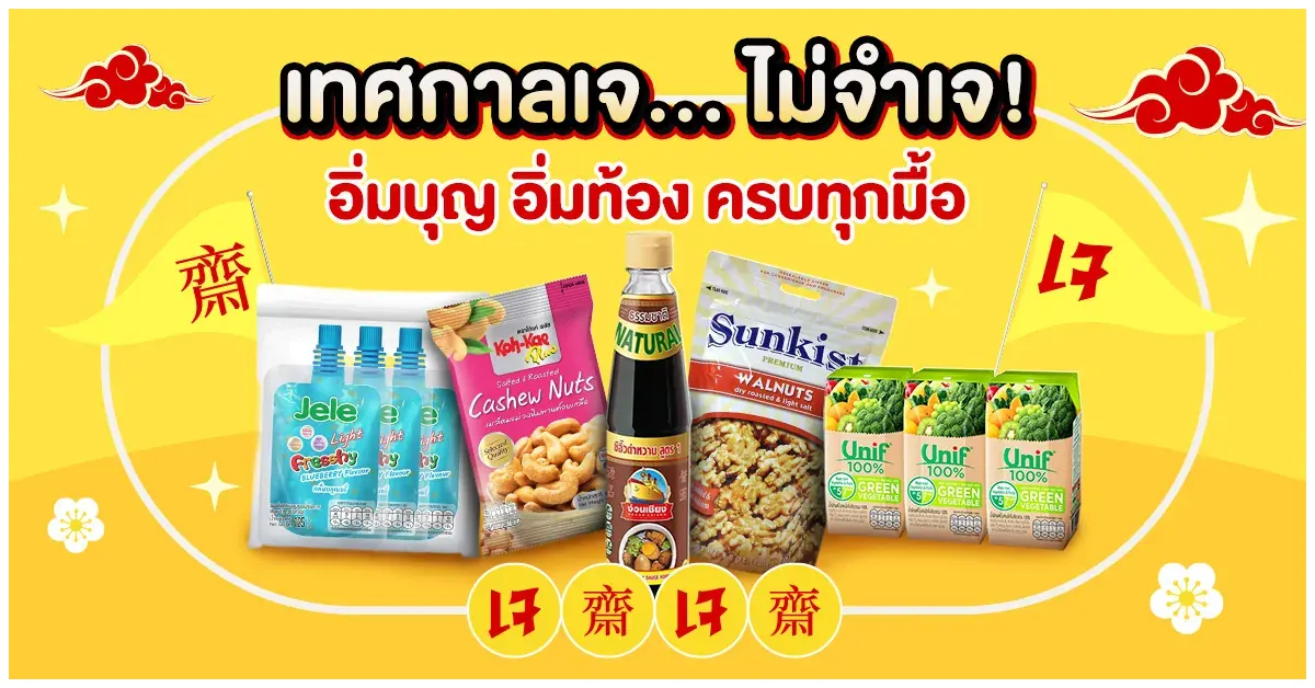 blog-เทศกาลเจ 2568 ไม่จำเจ