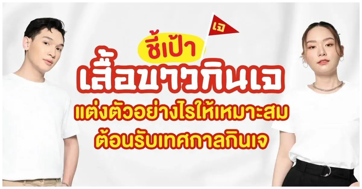 เสื้อขาวกินเจ 2568