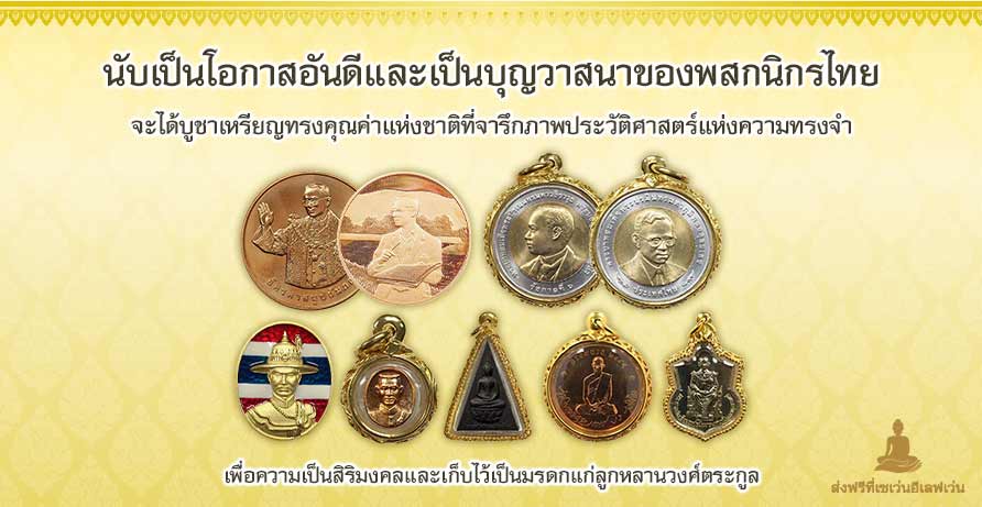 เหรียญที่ระลึก บูรพกษัตริย์ไทย
