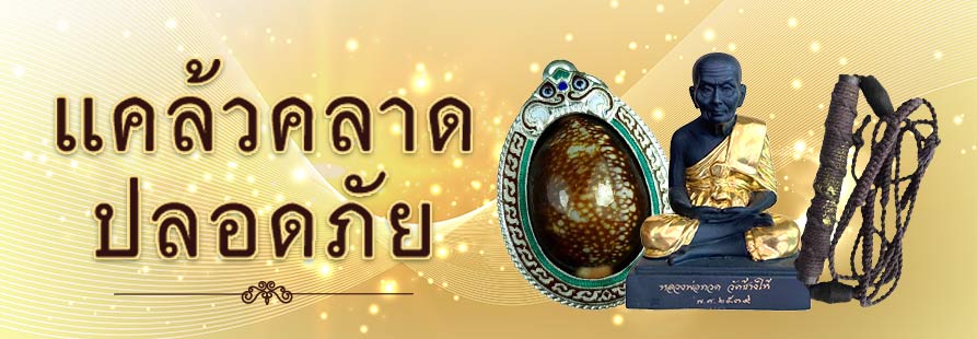 วัตถุมงคลแคล้วคลาด คงกระพัน