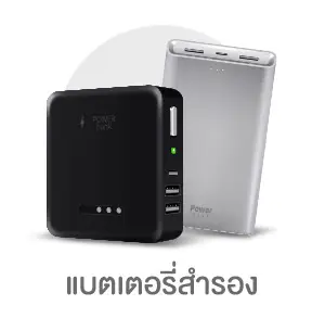 แบตเตอรี่สำรอง