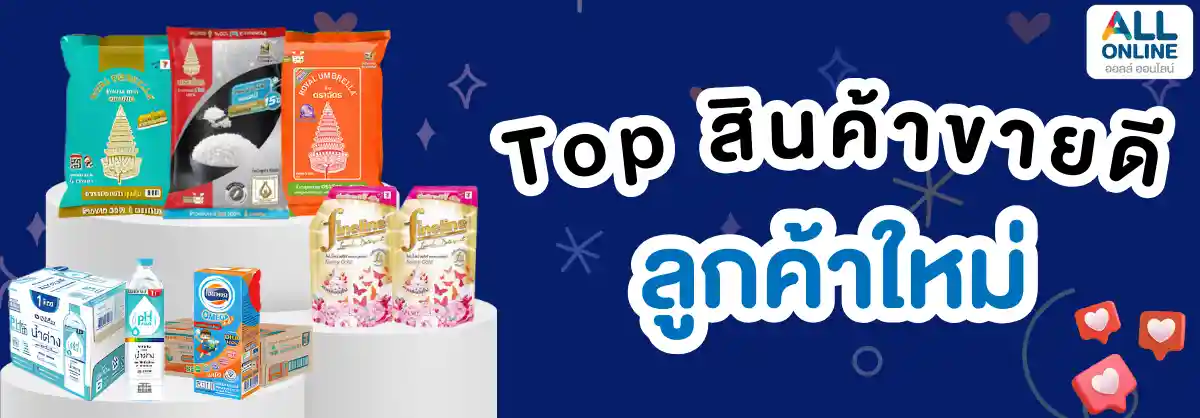 สินค้าขายดีสำหรับลูกค้าใหม่ (15 Dec - 23 Feb 26)
