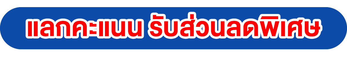 แลกคะแนน รับส่วนลดพิเศษ
