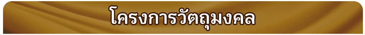 โครงการวัตถุมงคล