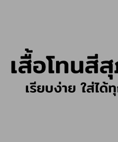 M2S เสื้อโทนสีสุภาพ